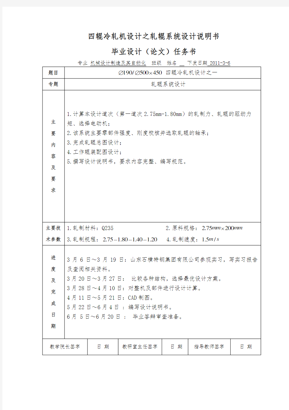 四辊冷轧机设计之轧辊系统设计说明书 (1)