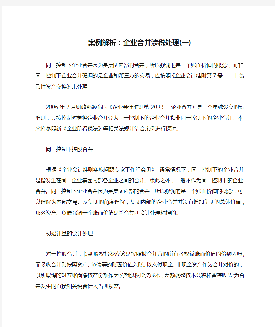 案例解析：企业合并涉税处理(一)