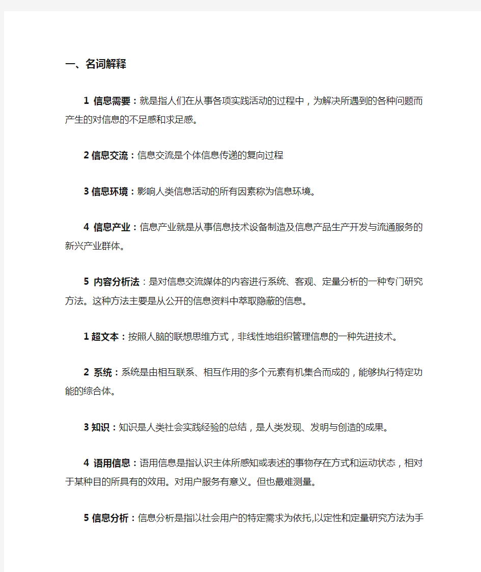 信息资源管理期末复习重点