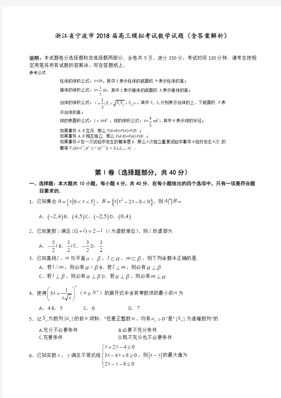 浙江省宁波市2018届高三 模拟考试数学试题(含答案解析)