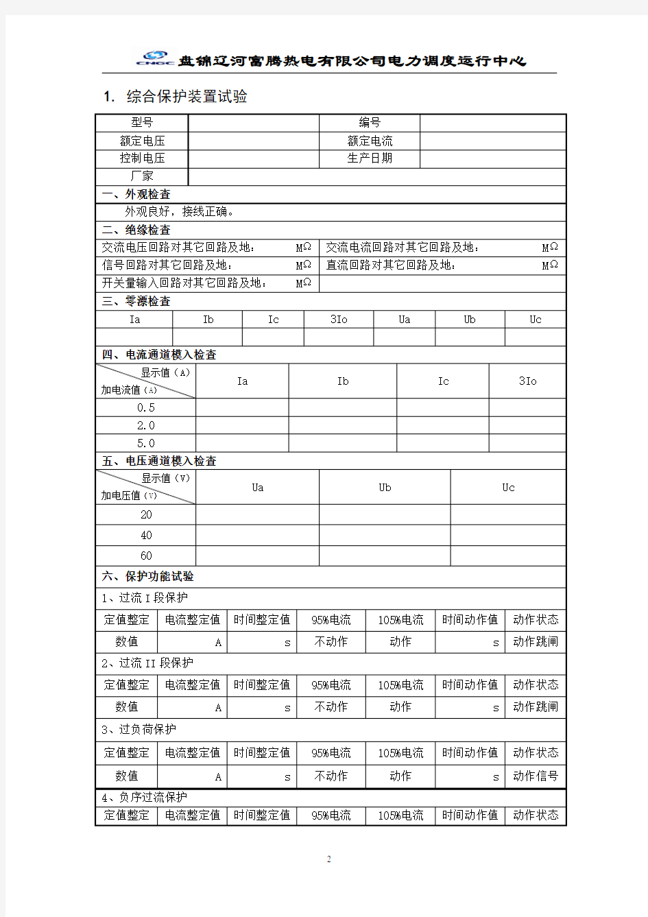 电气试验报告(电动机)标准样本