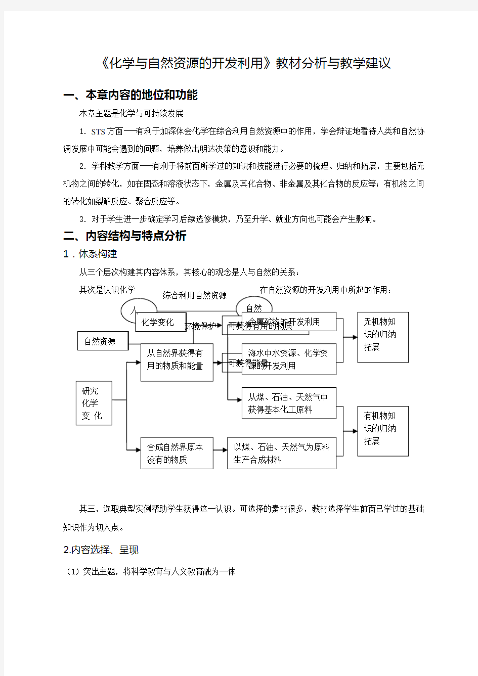 高中化学与自然资源的开发利用教材分析与教学建议教案