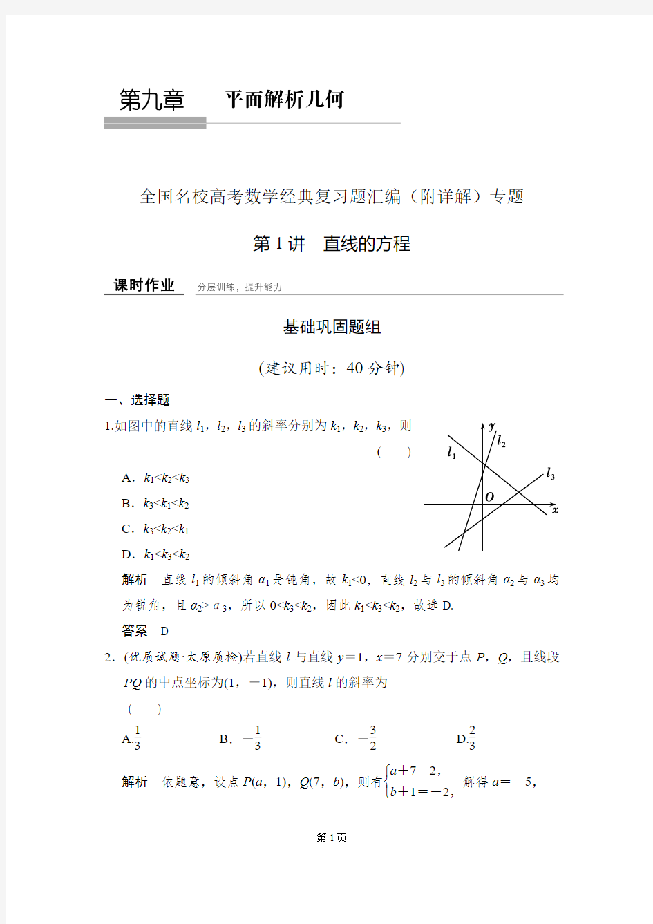 全国名校高考数学经典复习题汇编(附详解)专题第1讲 直线的方程