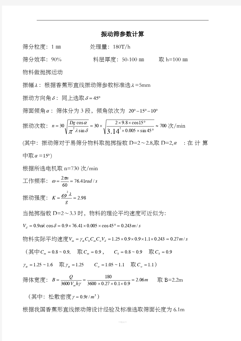 振动筛参数计算