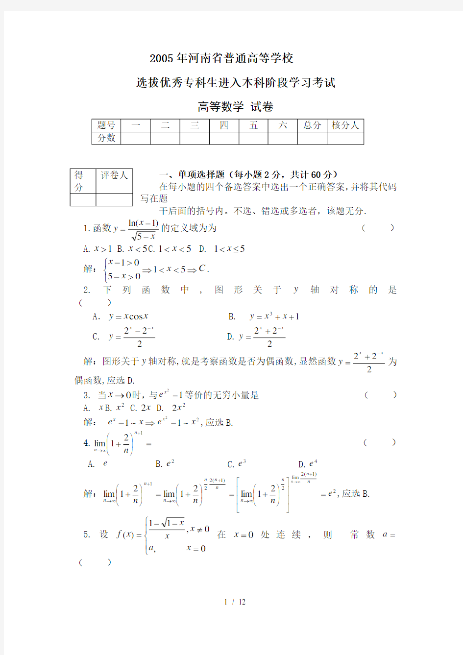 5河南专升本高数真题及答案