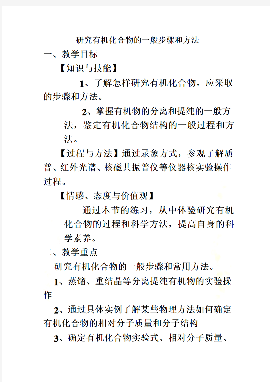 研究有机化合物的一般步骤和方法教案