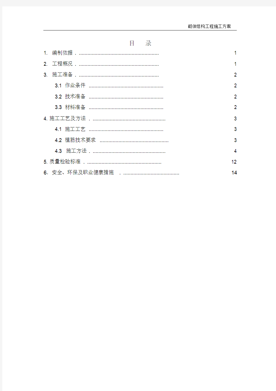 砌体结构工程施工方案