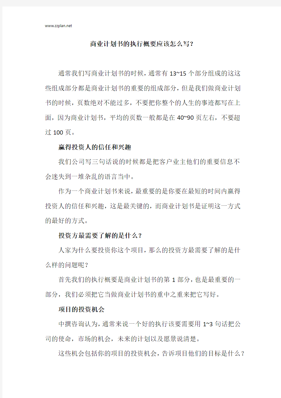 商业计划书的执行概要应该怎么写