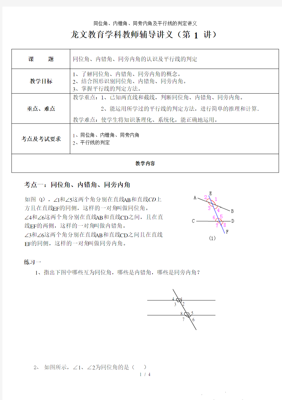 同位角内错角同旁内角及平行线的判定讲义