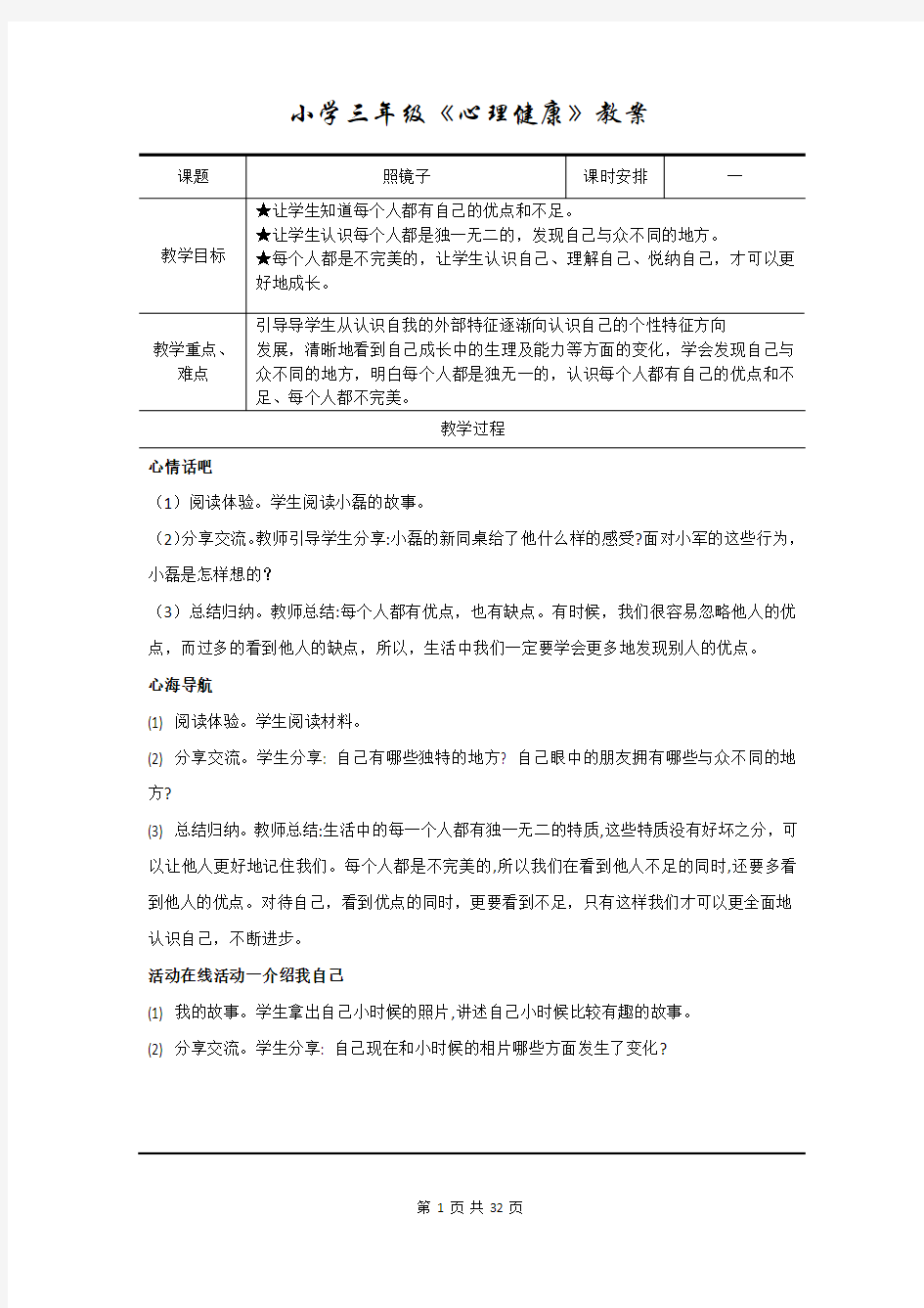 小学三年级《心理健康》(南京大学出版社)教案(完整版)