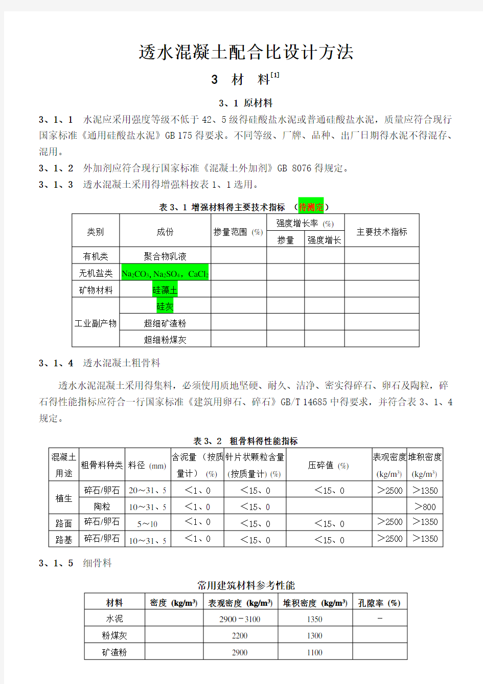 透水混凝土配比公式