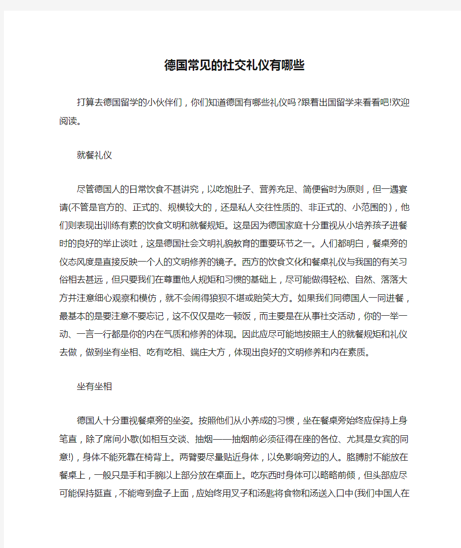 德国常见的社交礼仪有哪些