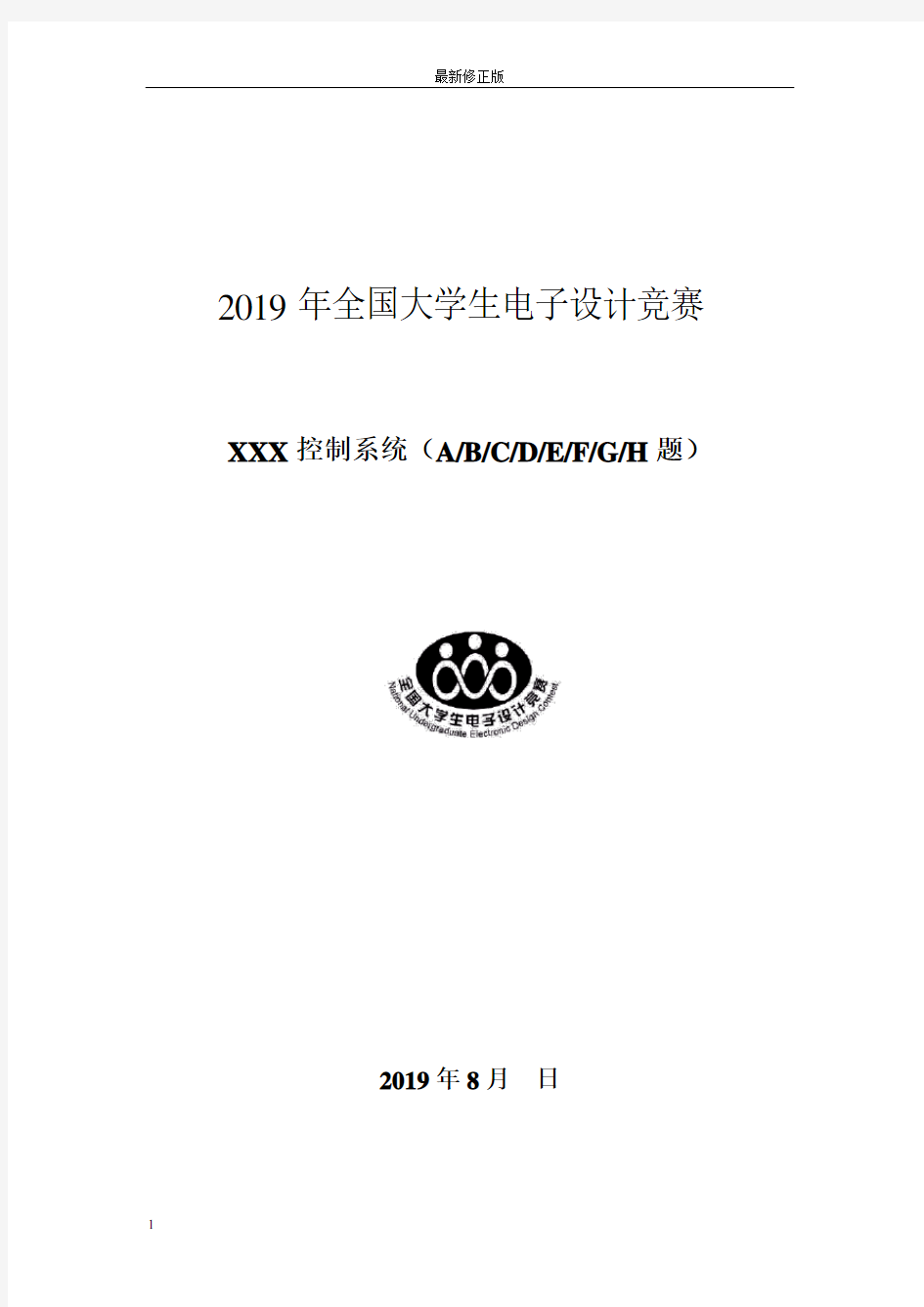 2019全国大学生电子设计竞赛设计报告模板(最新)