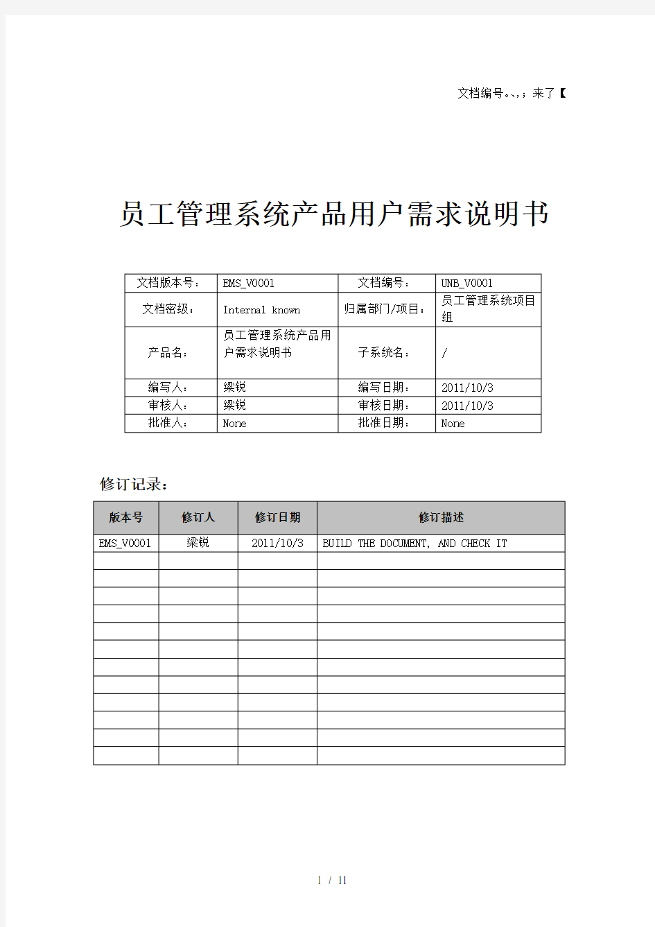 员工管理系统需求说明书