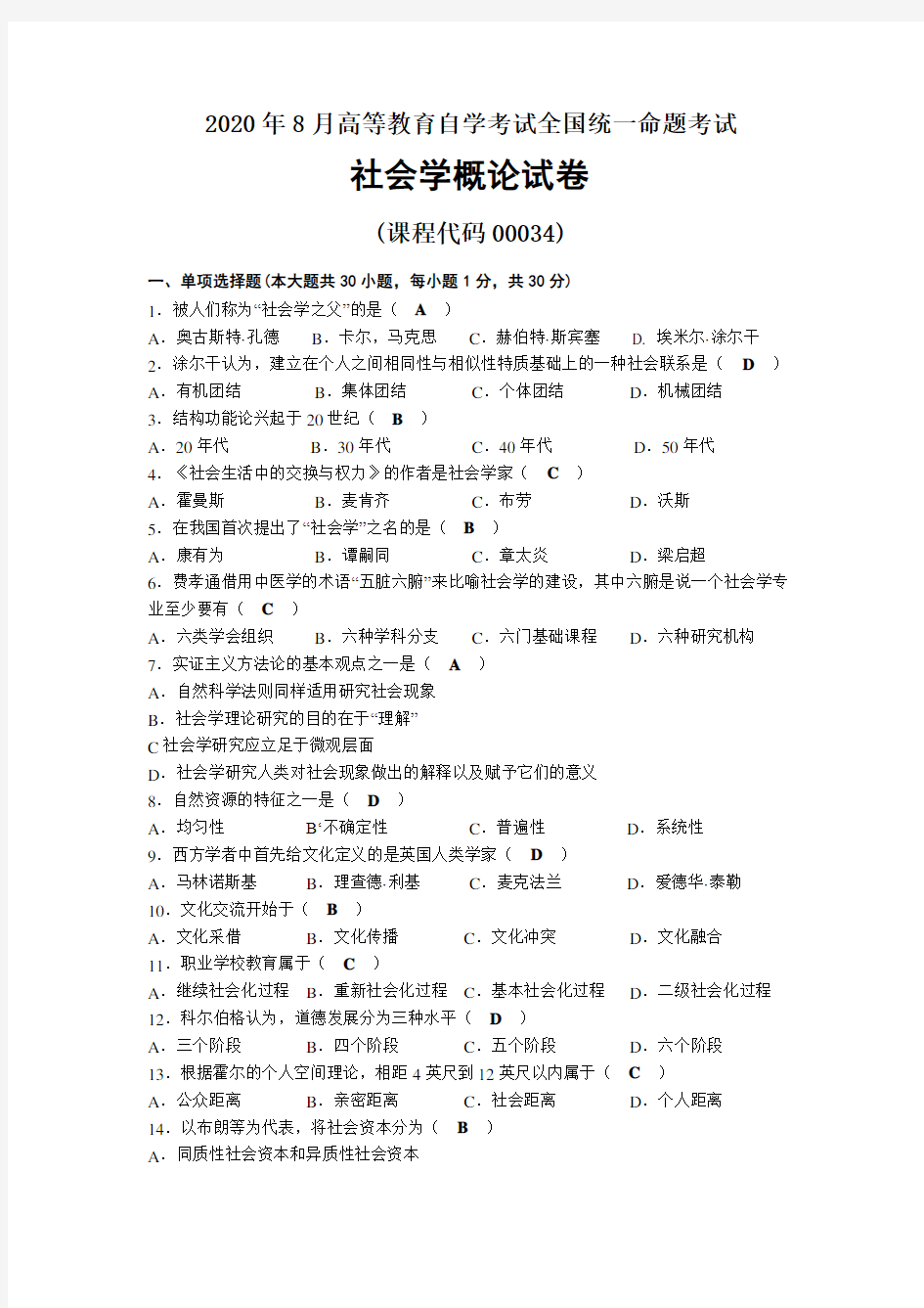 2020年08月自考00034社会学概论试题及答案