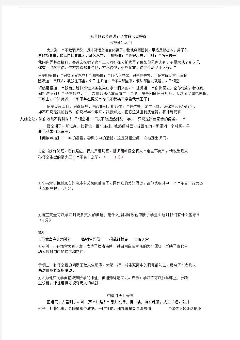 《西游记》文段阅读与答案