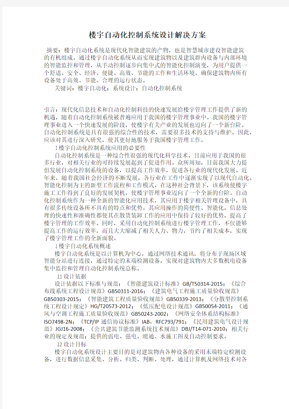 楼宇自动化控制系统设计解决方案