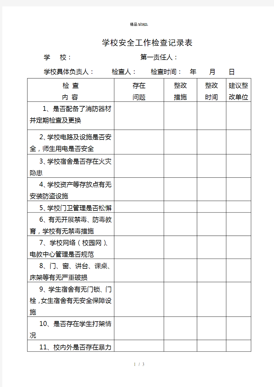 学校安全工作检查记录表.(优选)