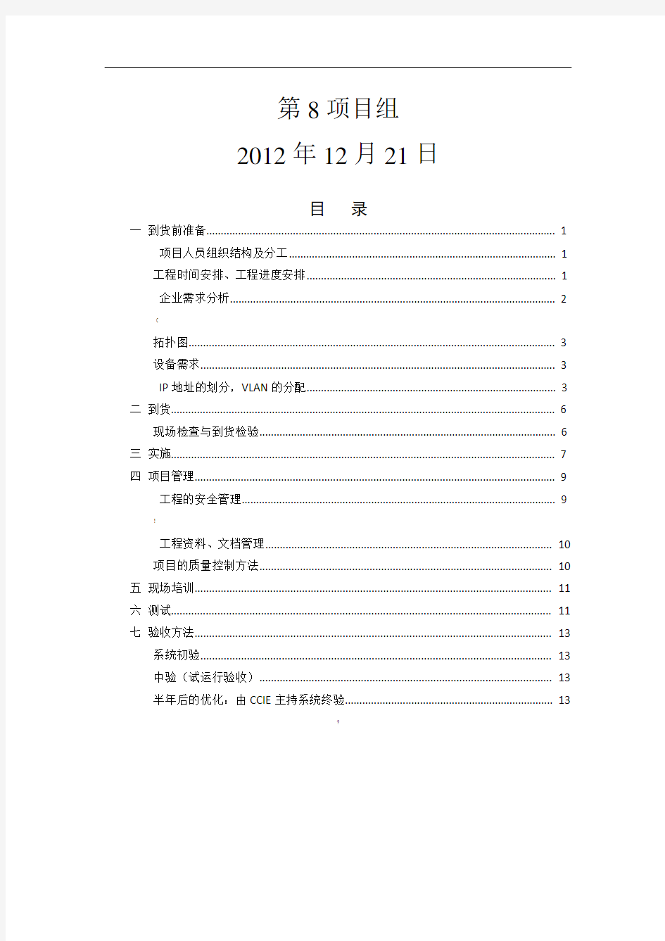 网络系统集成项目实施方案