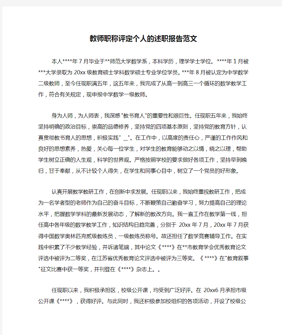 教师职称评定个人的述职报告范文