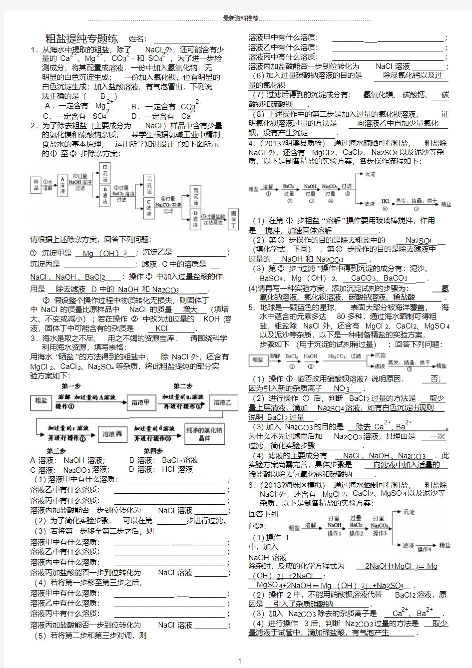 粗盐提纯专题(含答案)精编版