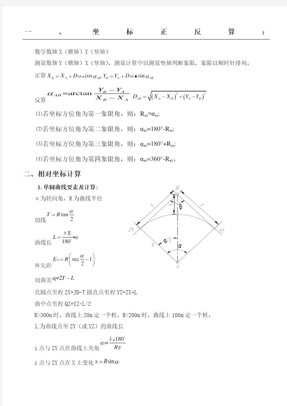 测量坐标计算