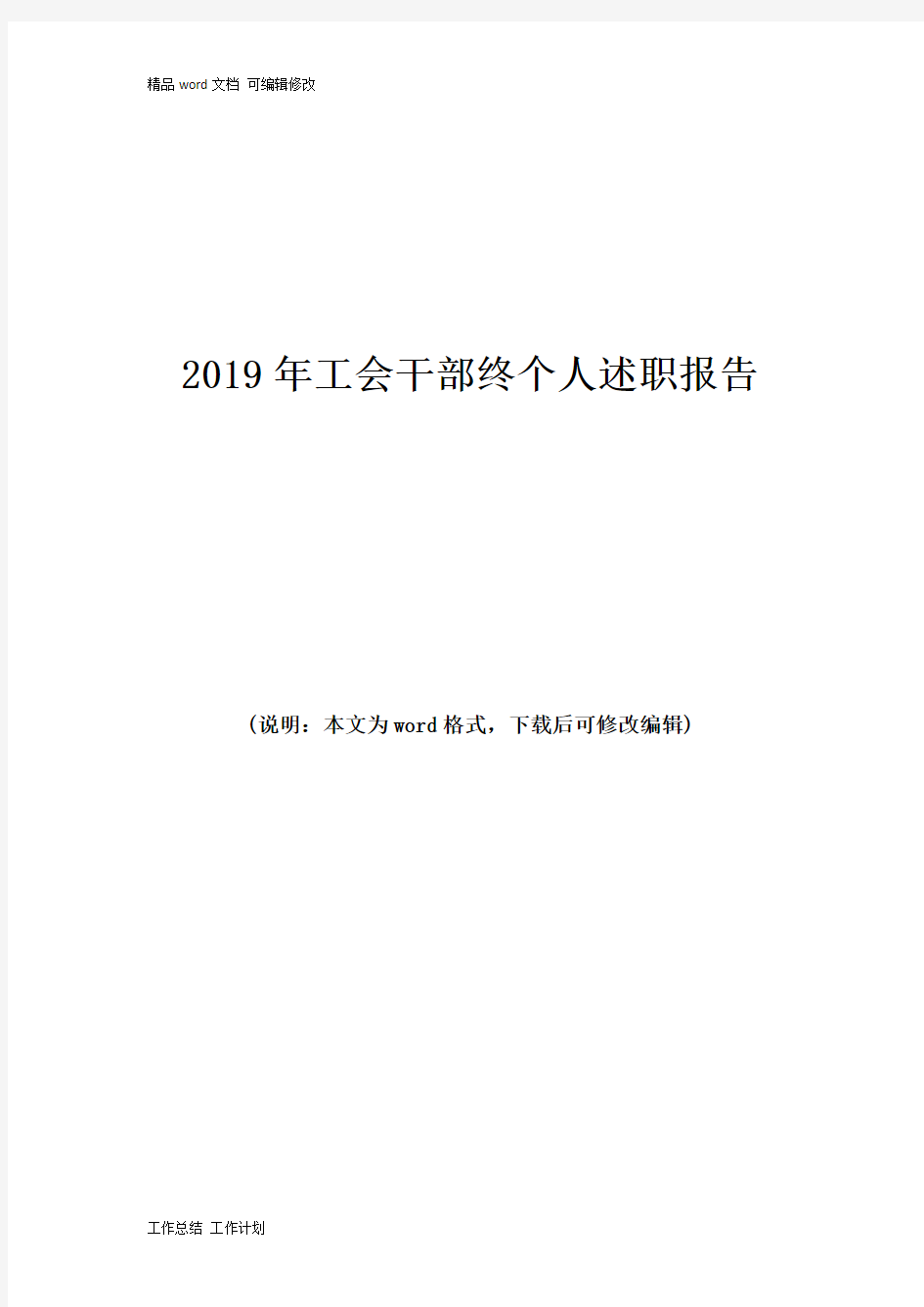 2019年工会干部终个人述职报告