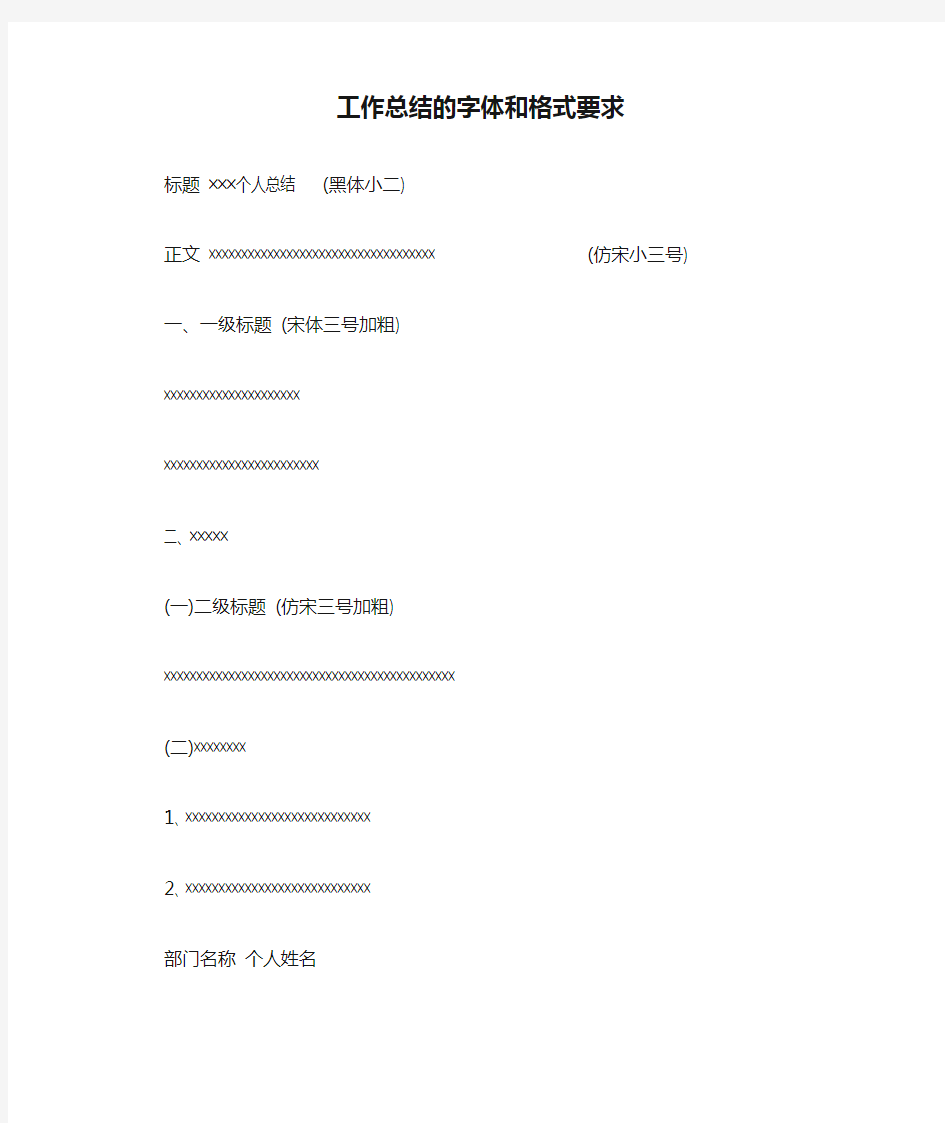 工作总结的字体和格式要求