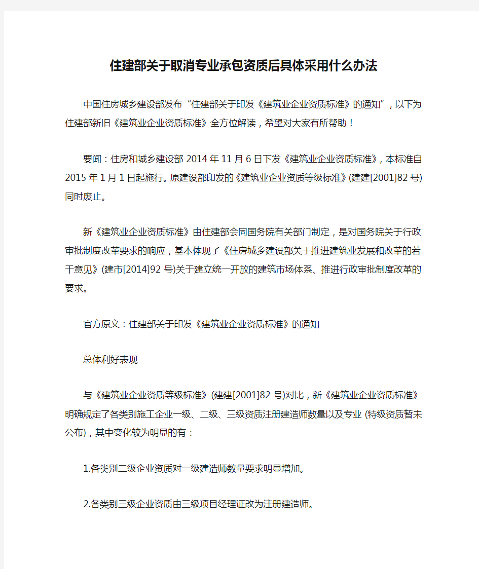 住建部关于取消专业承包资质后具体采用什么办法