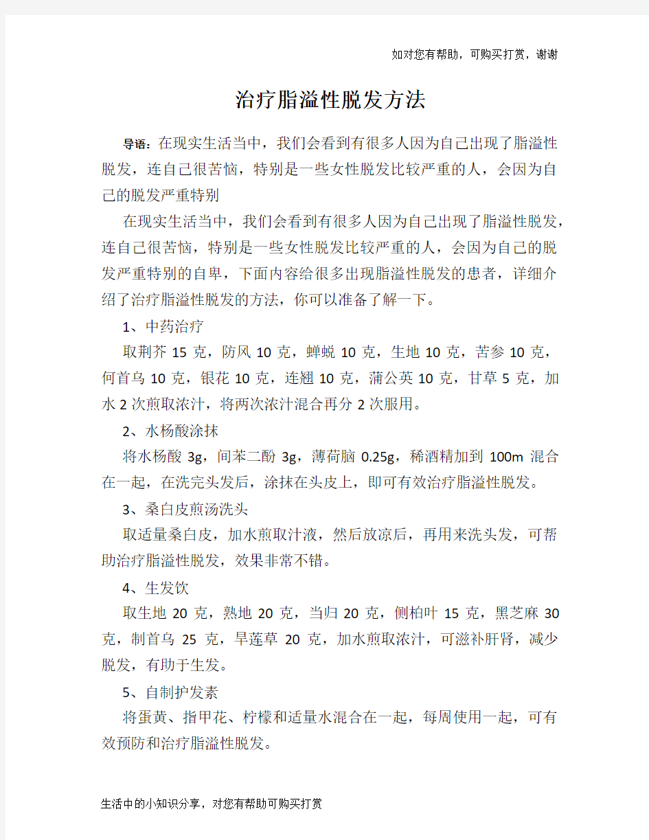 治疗脂溢性脱发方法