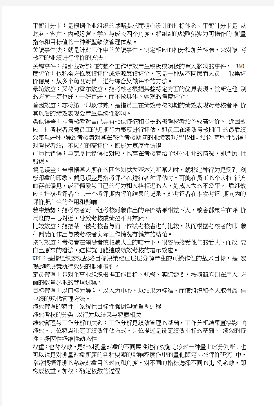 绩效管理期末复习重点.doc