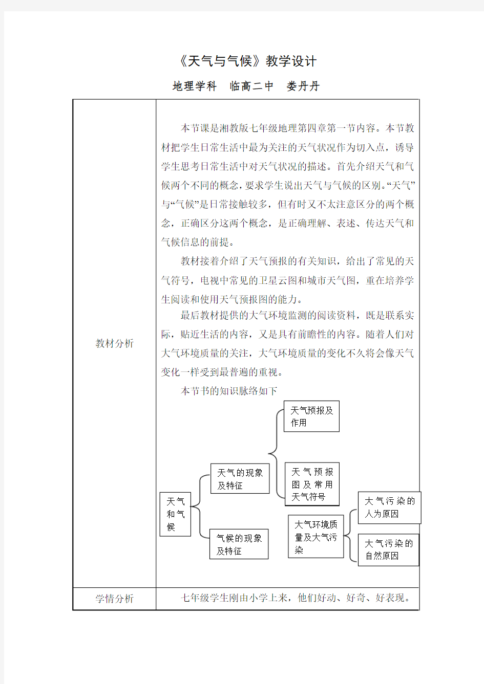 天气与气候教学设计