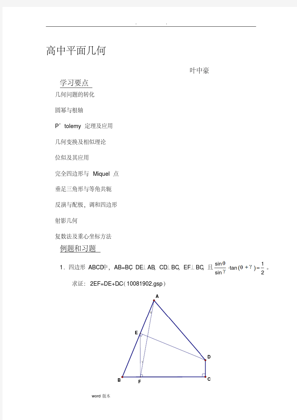 数学名师叶中豪整理高中数学竞赛平面几何讲义(完整版)-新版.pdf