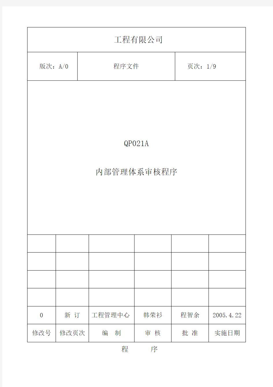 内部管理体系审核程序(DOC9)(1)