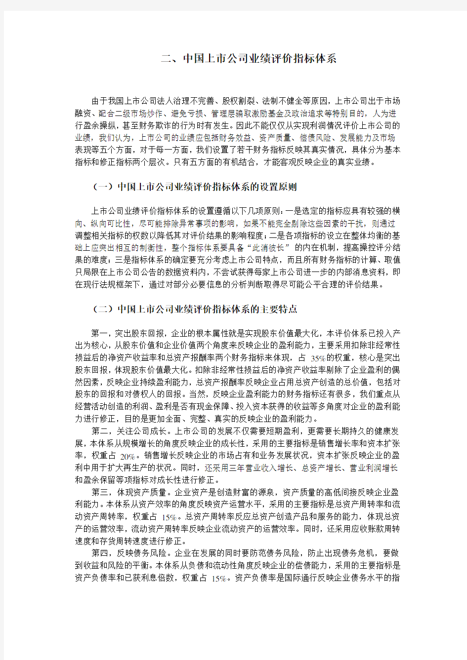 中国上市公司业绩评价指标体系