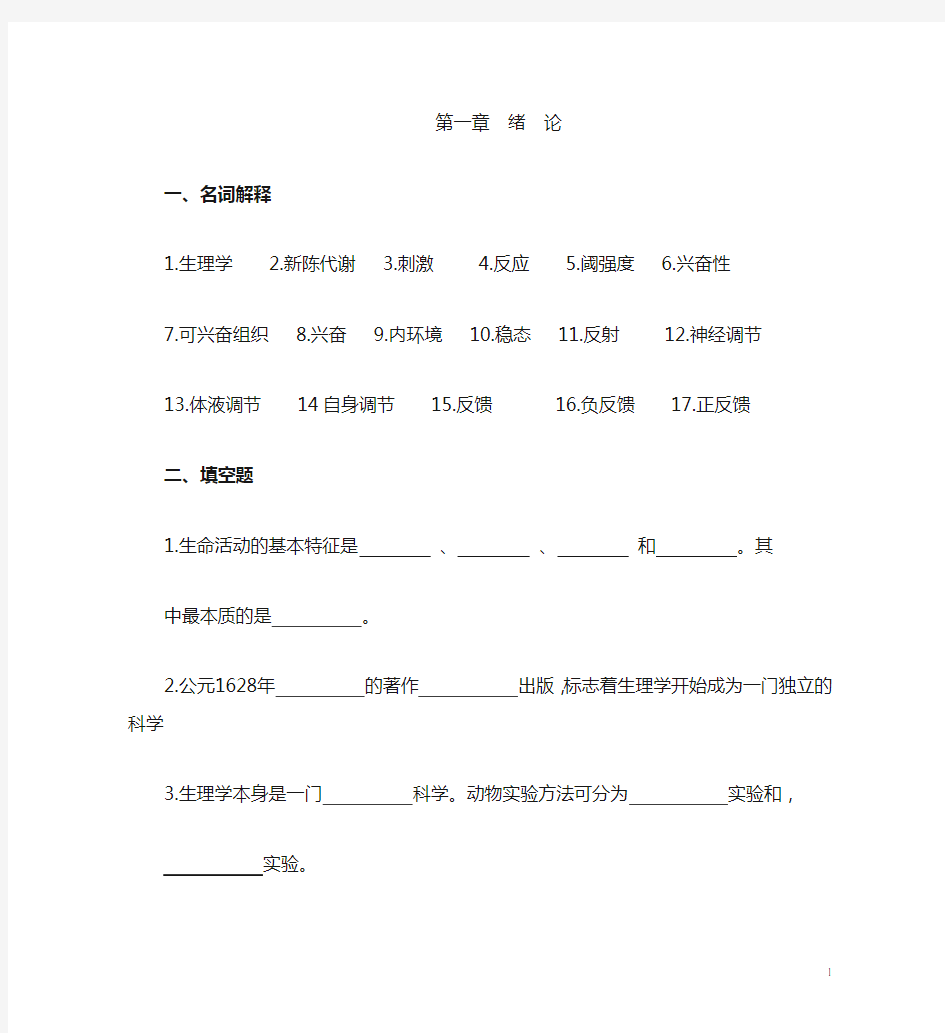 生理学习题册1,2章(带答案)