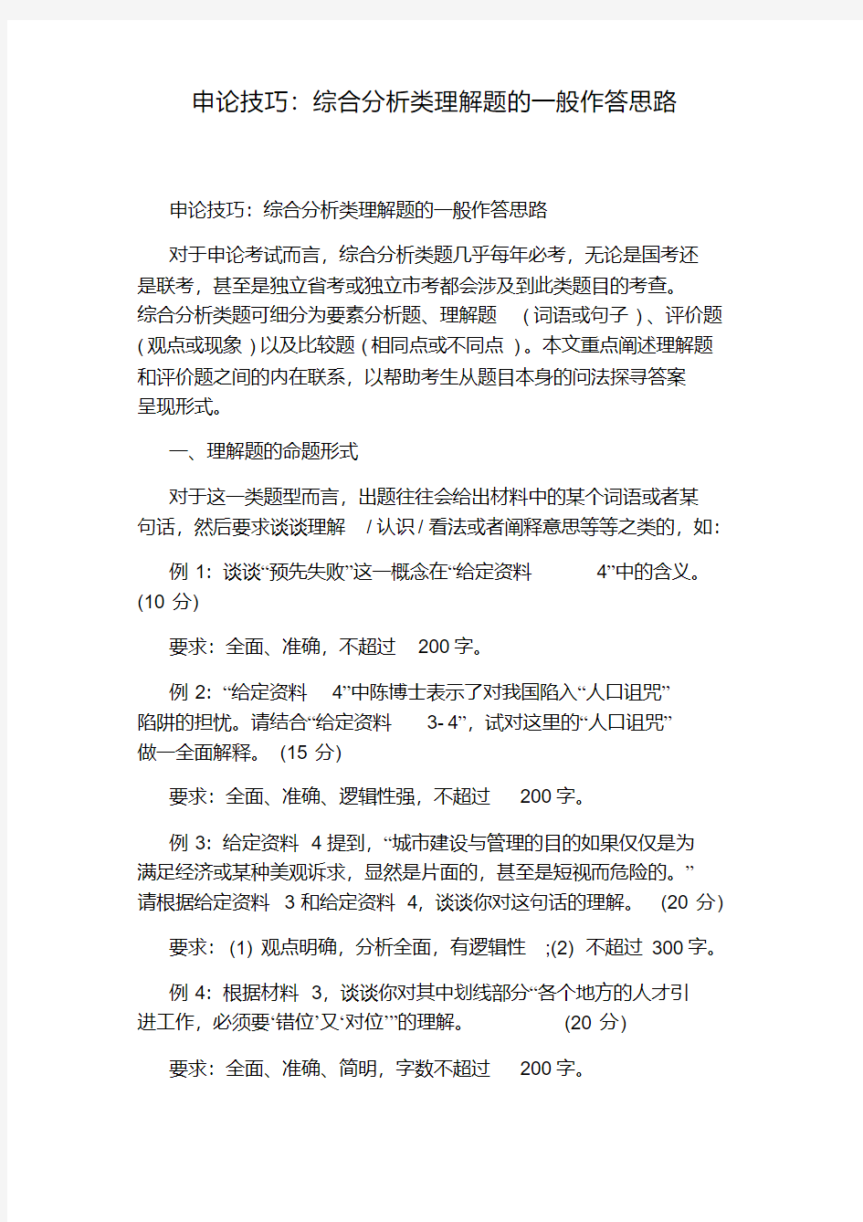 申论技巧：综合分析类理解题的一般作答思路.pdf