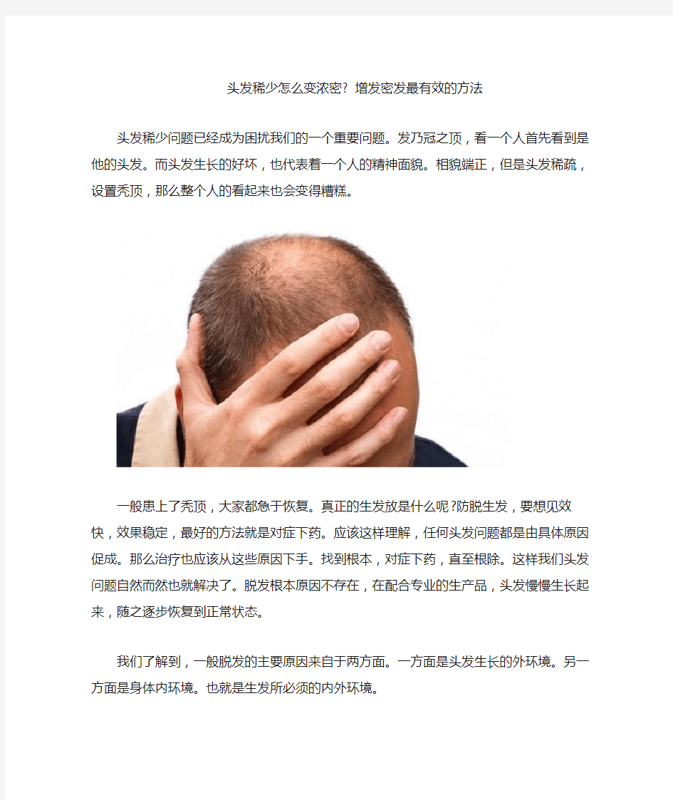 头发稀少怎么变浓密 增发密发最有效的方法