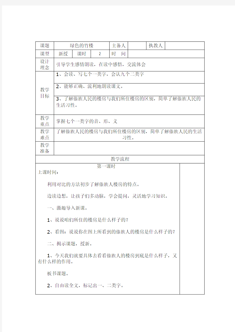 《绿色的竹楼》教案