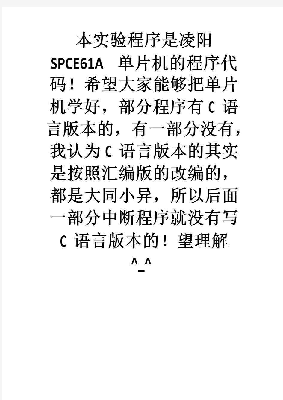 凌阳SPCE061A单片机实验程序