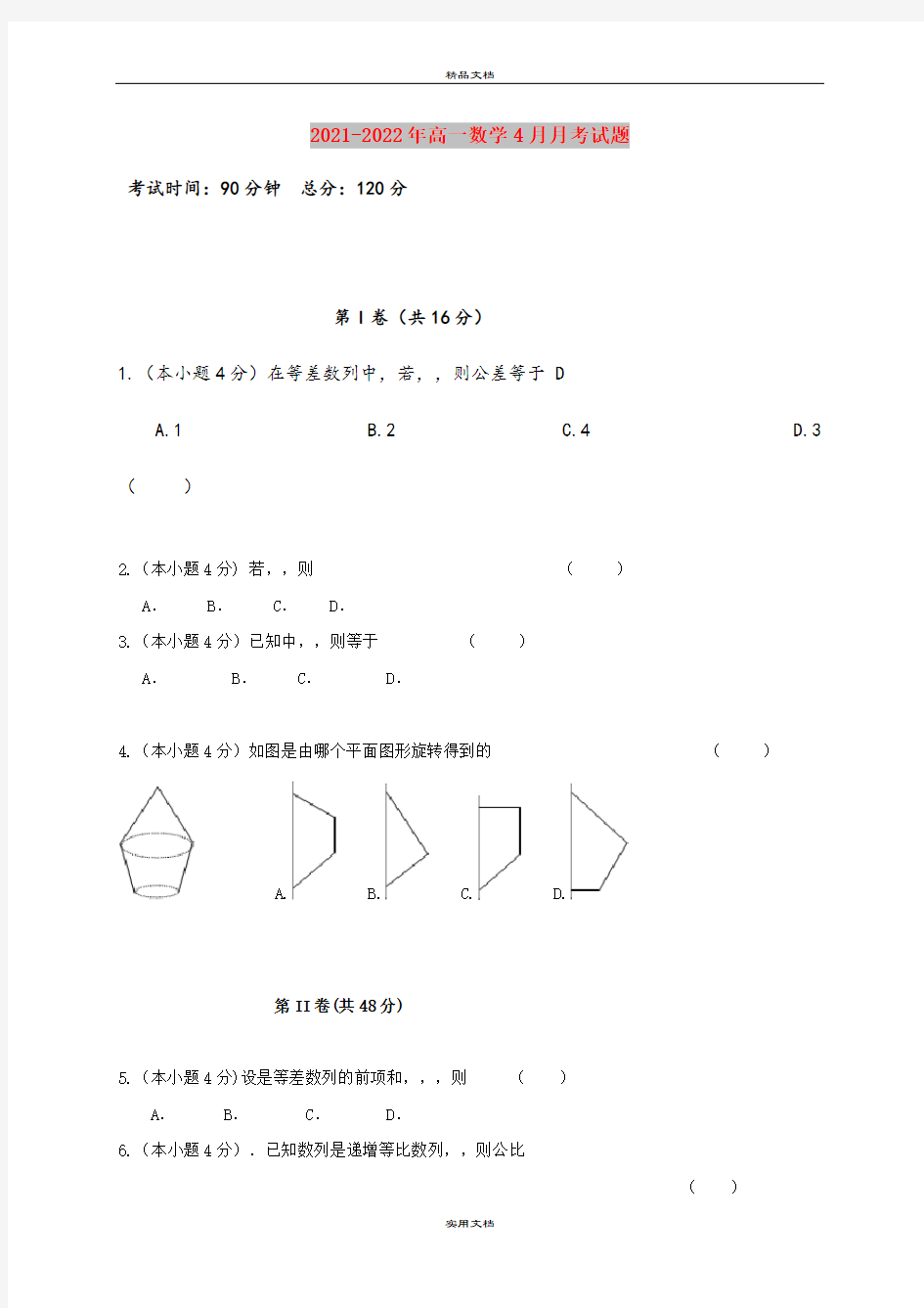 2021-2022年高一数学4月月考试题