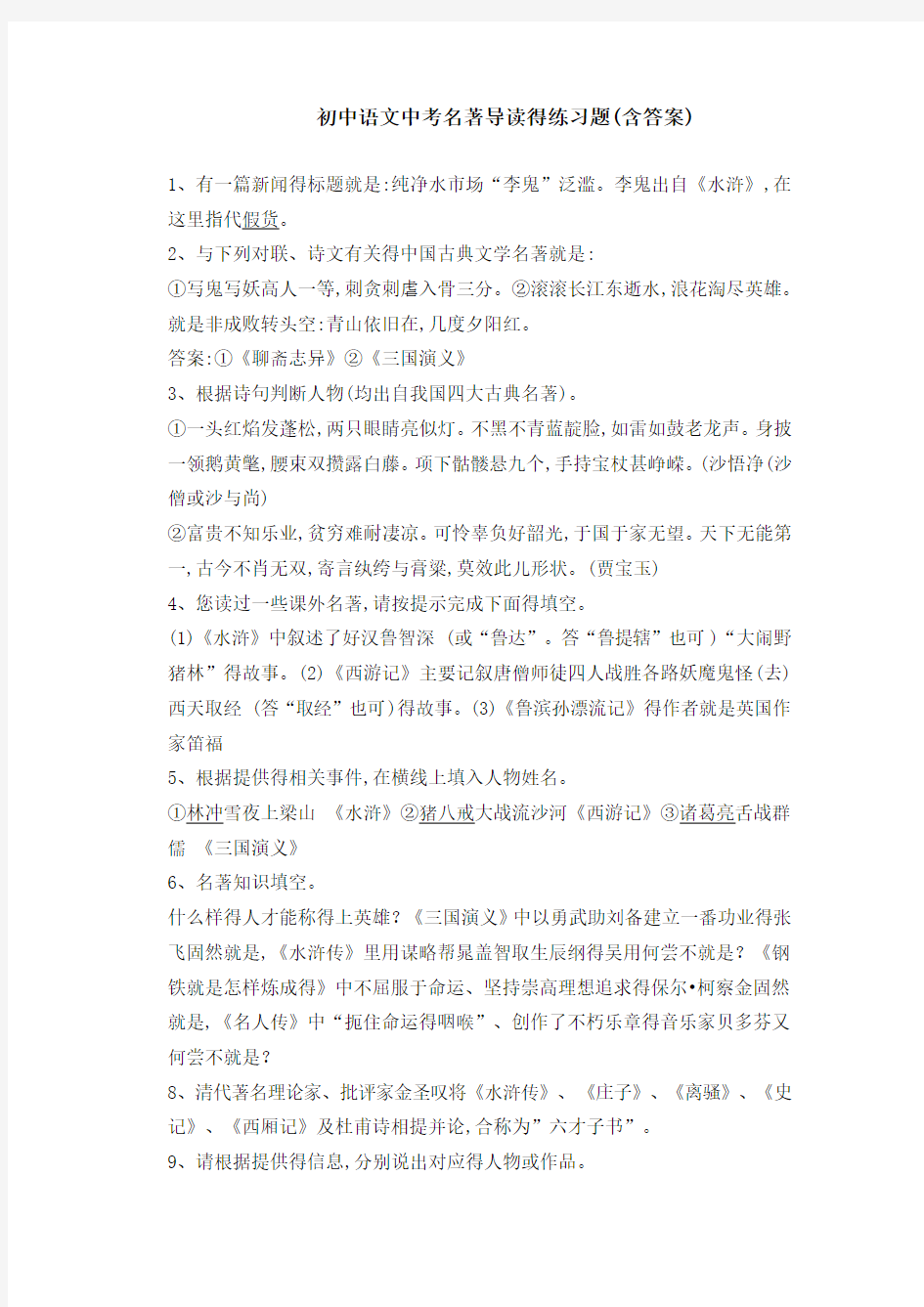初中语文中考名著导读练习题含答案