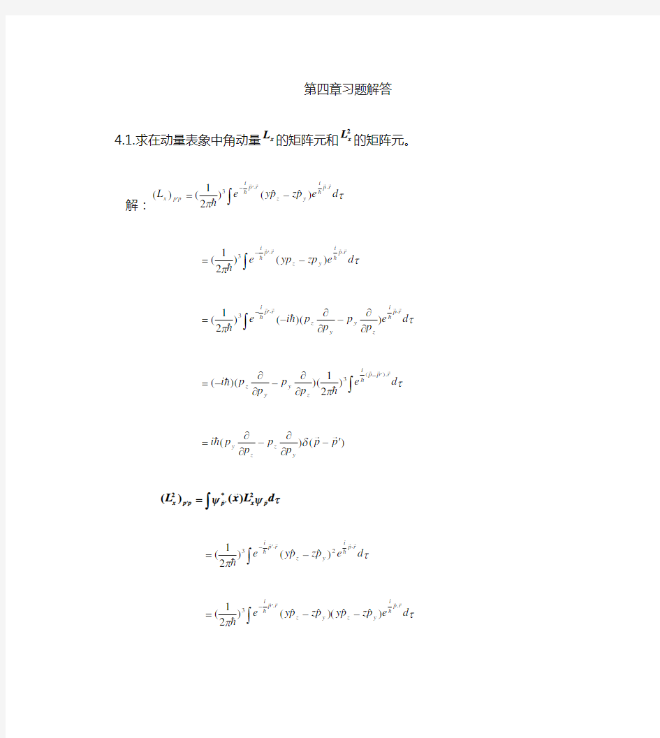 量子力学周世勋习题解答第四章