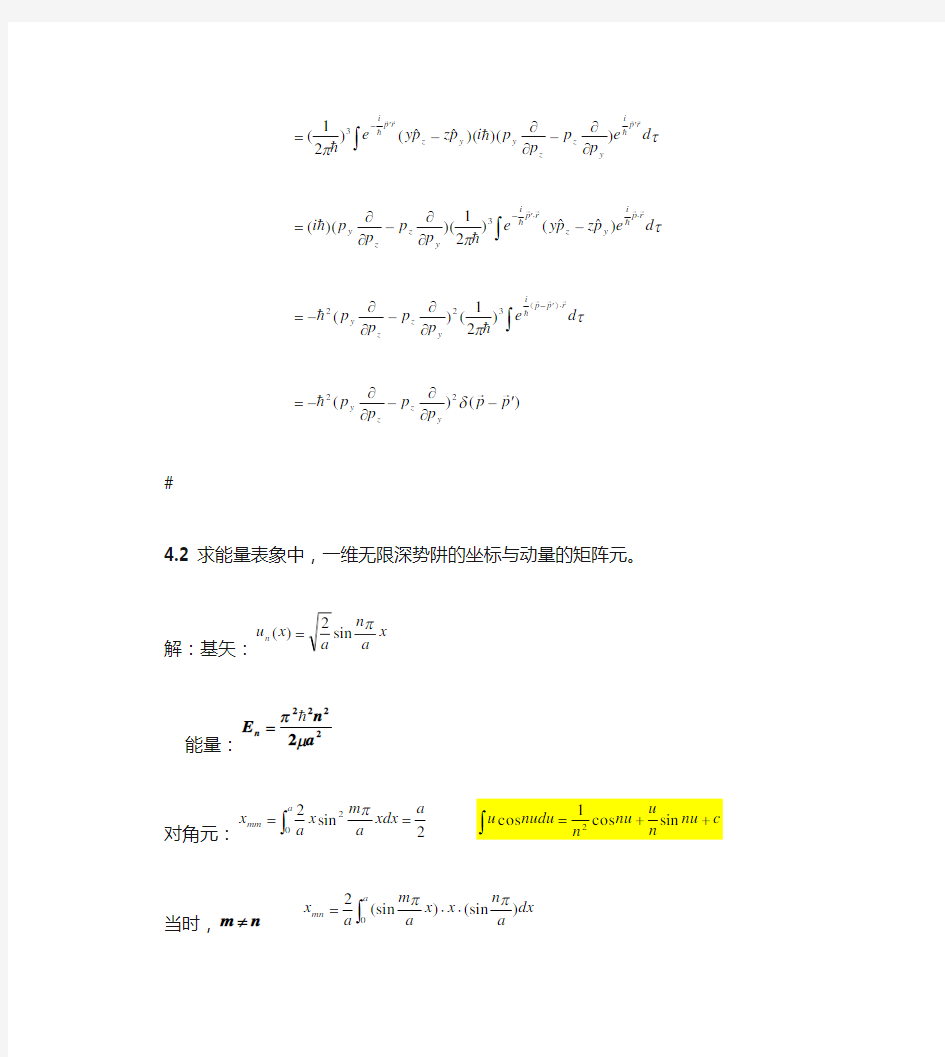 量子力学周世勋习题解答第四章