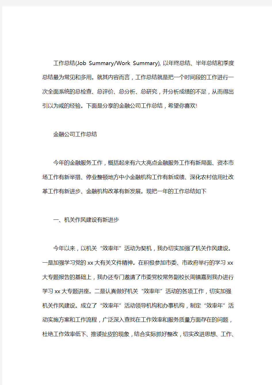 金融公司工作总结_金融公司工作总结