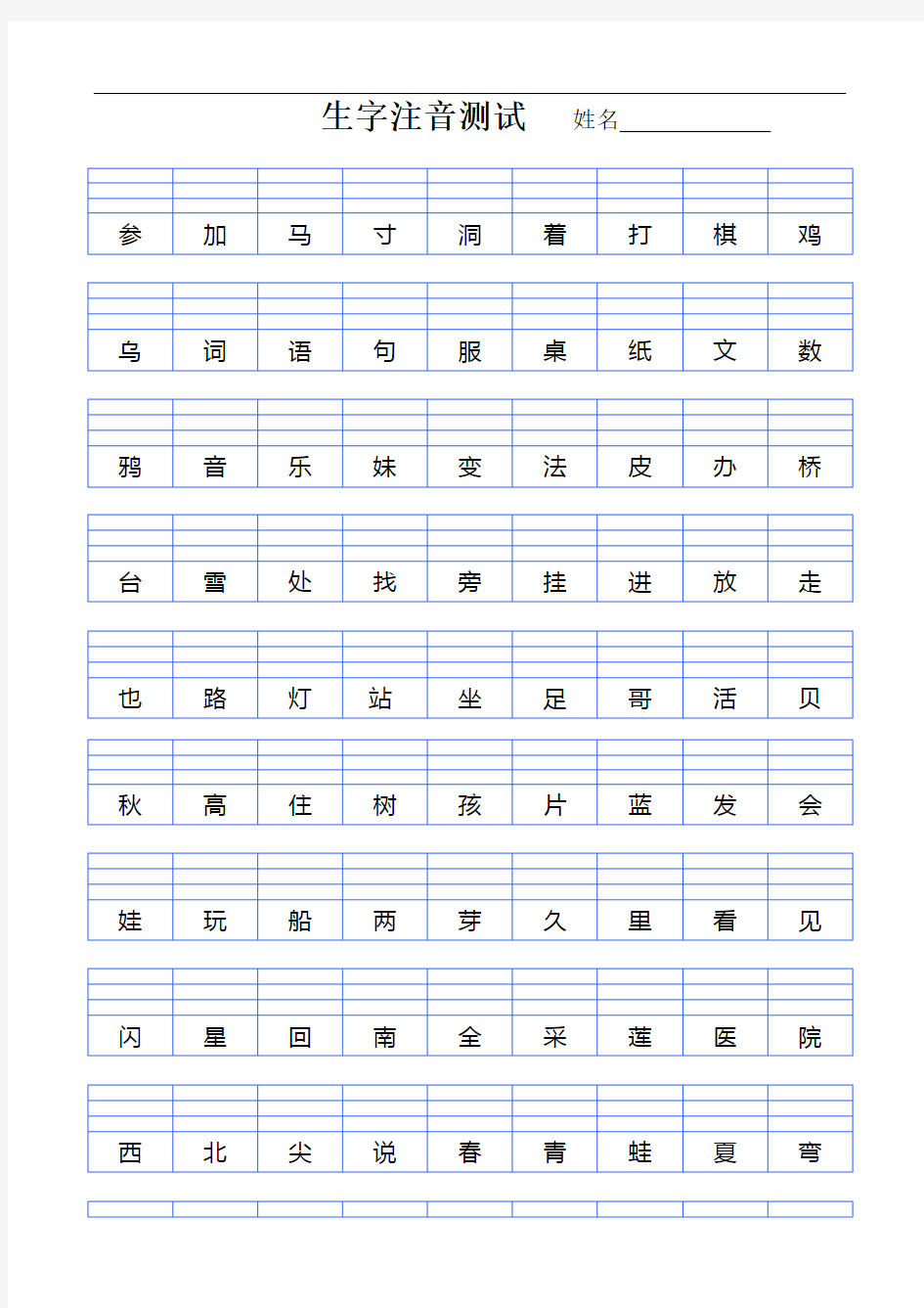 部编版一年级上册生字注音练习