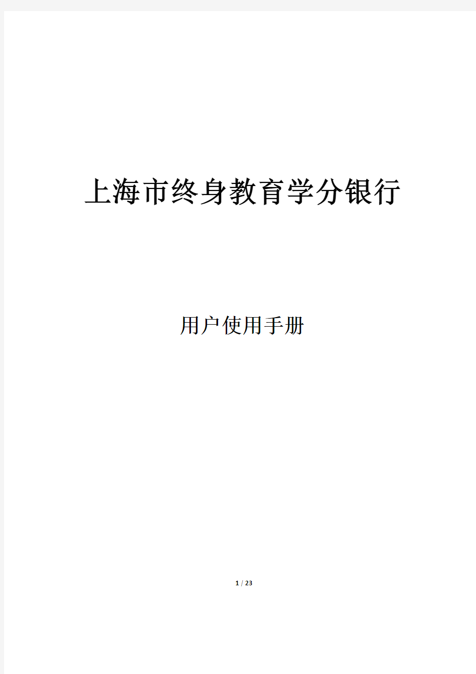 上海市终身教育学分银行用户使用手册VER_1.0