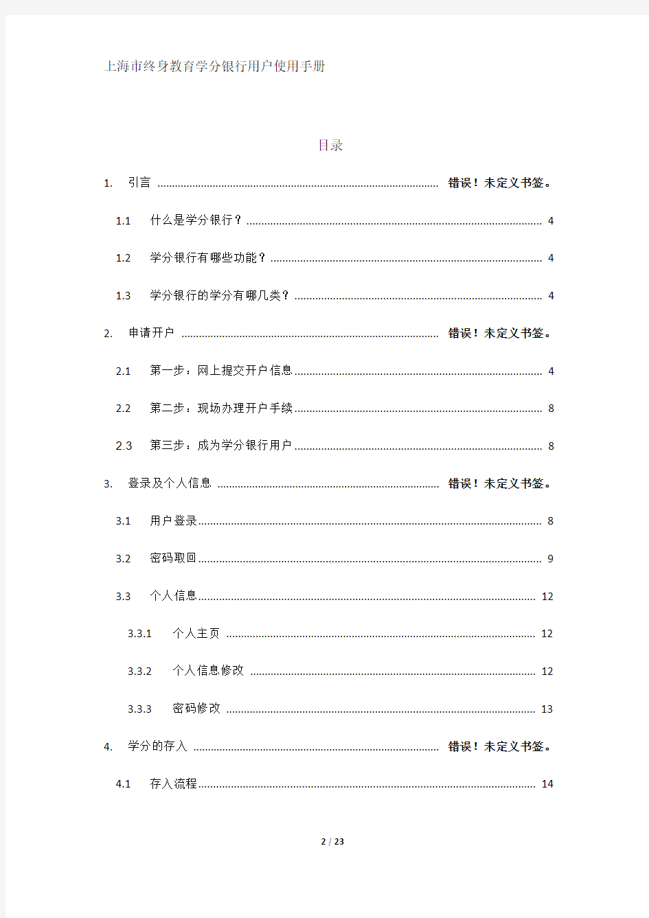 上海市终身教育学分银行用户使用手册VER_1.0
