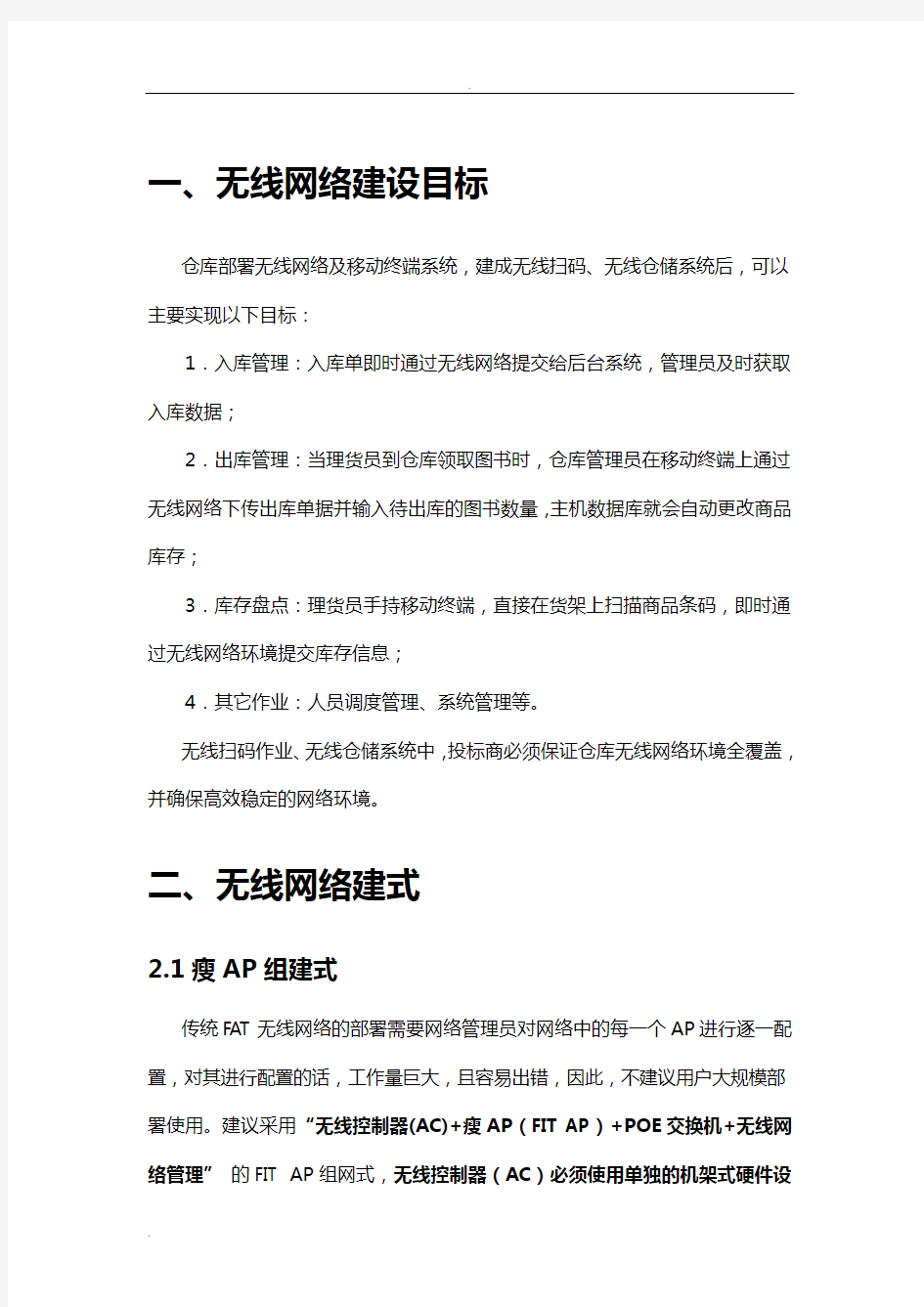 无线网络建设实施方案