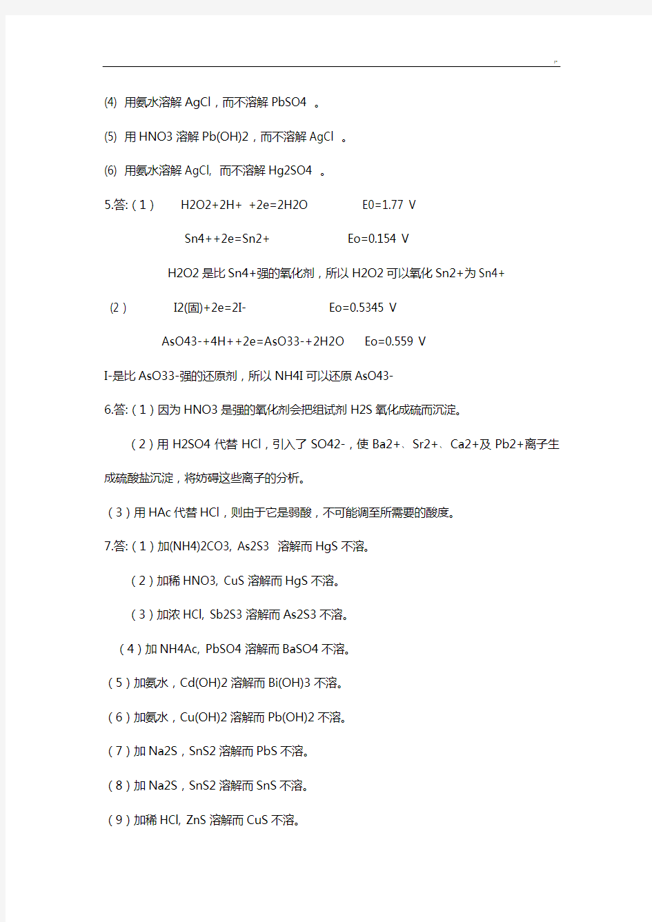 分析化学第四版规范标准答案华中师范大学东北师范大学陕西师范大学北京师范大学,西南大学,华南师范大学编